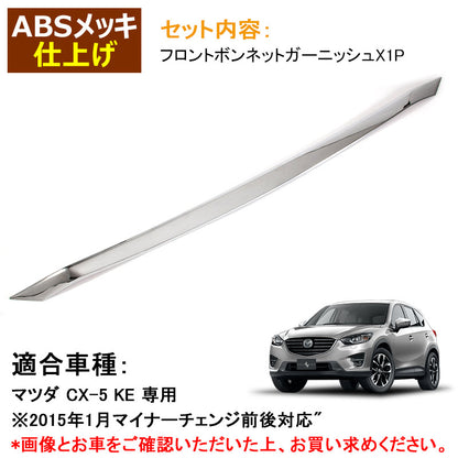 マツダ CX-5 KE系 MC前後期 フロント ボンネット ガーニッシュ フロントグリル上 エンブレム上 外装 パーツ メッキ カスタム エアロ ABS