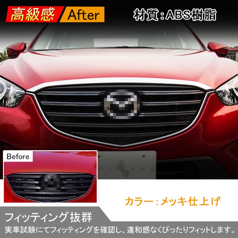 マツダ CX-5 KE系 MC前後期 フロント ボンネット ガーニッシュ フロントグリル上 エンブレム上 外装 パーツ メッキ カスタム エアロ ABS