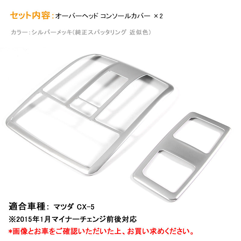 CX-5 オーバーヘッド コンソール ガーニッシュ パネル インテリアパネル カスタム パーツ 内装 エアロ ABS製 MAZDA CX5 KE系 社外品