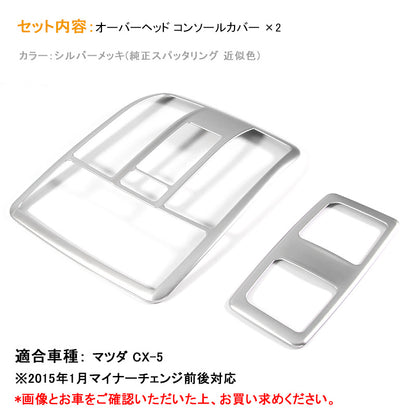 CX-5 オーバーヘッド コンソール ガーニッシュ パネル インテリアパネル カスタム パーツ 内装 エアロ ABS製 MAZDA CX5 KE系 社外品