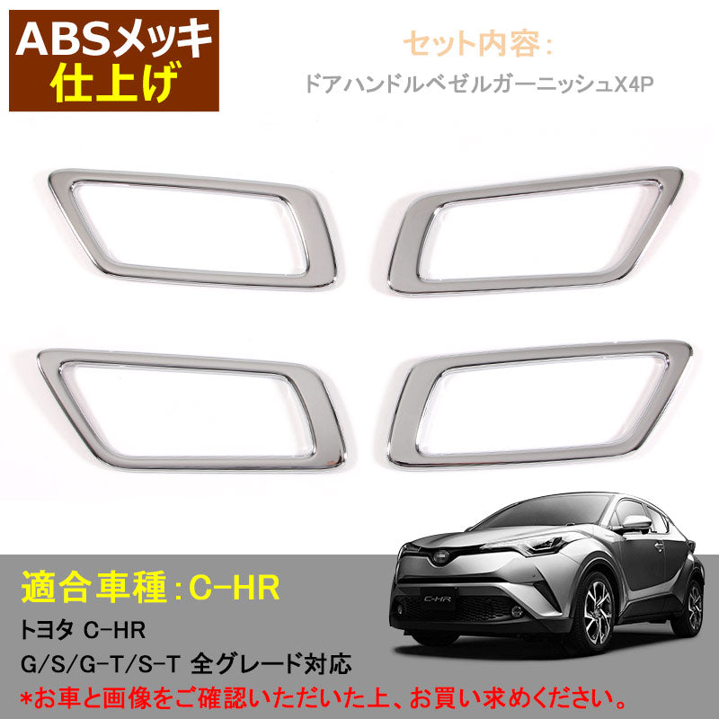 トヨタ TOYOTA C-HR CHR 内側 インナー ドアノブ ドアノブカバー ドアハンドル フロント リア 4P ABSメッキ G S G-T S-T 内装 ドレスアップ カスタム パーツ