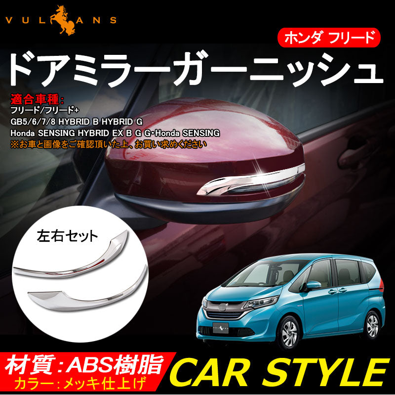 HONDA FREED ホンダ 新型 フリード GB5/6/7/8型 サイドミラー ライン メッキ ガーニッシュ ドアミラー ミラー 外装 パーツ カスタム エアロ