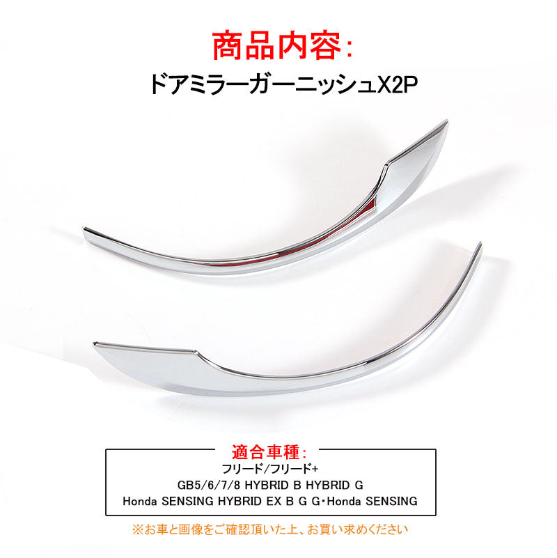 HONDA FREED ホンダ 新型 フリード GB5/6/7/8型 サイドミラー ライン メッキ ガーニッシュ ドアミラー ミラー 外装 パーツ カスタム エアロ