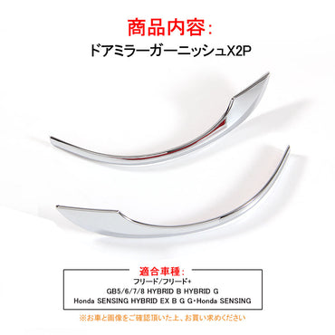 HONDA FREED ホンダ 新型 フリード GB5/6/7/8型 サイドミラー ライン メッキ ガーニッシュ ドアミラー ミラー 外装 パーツ カスタム エアロ