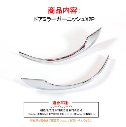 HONDA FREED ホンダ 新型 フリード GB5/6/7/8型 サイドミラー ライン メッキ ガーニッシュ ドアミラー ミラー 外装 パーツ カスタム エアロ