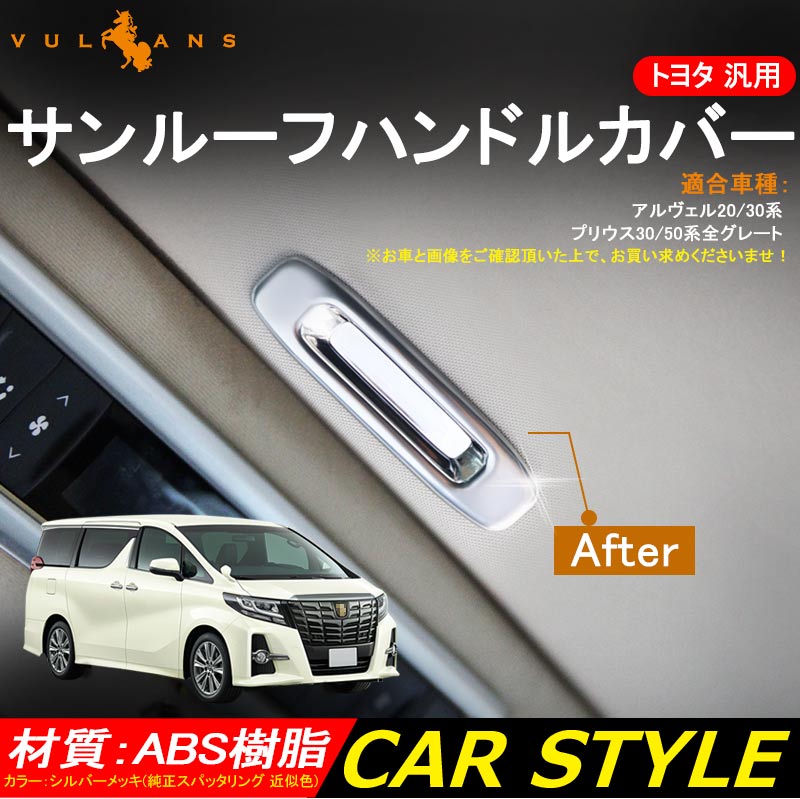 トヨタ 汎用 ヴェルファイア30系 アルファード30系 サンルーフハンドルカバー シルバーメッキ 1P 内装 パーツ カスタム インテリアパネル ガーニッシュ