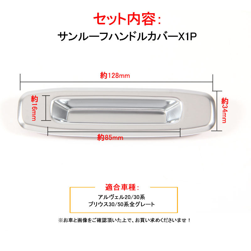トヨタ 汎用 ヴェルファイア30系 アルファード30系 サンルーフハンドルカバー シルバーメッキ 1P 内装 パーツ カスタム インテリアパネル ガーニッシュ