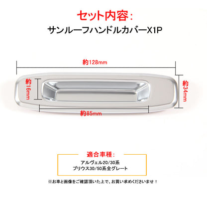 トヨタ 汎用 ヴェルファイア30系 アルファード30系 サンルーフハンドルカバー シルバーメッキ 1P 内装 パーツ カスタム インテリアパネル ガーニッシュ