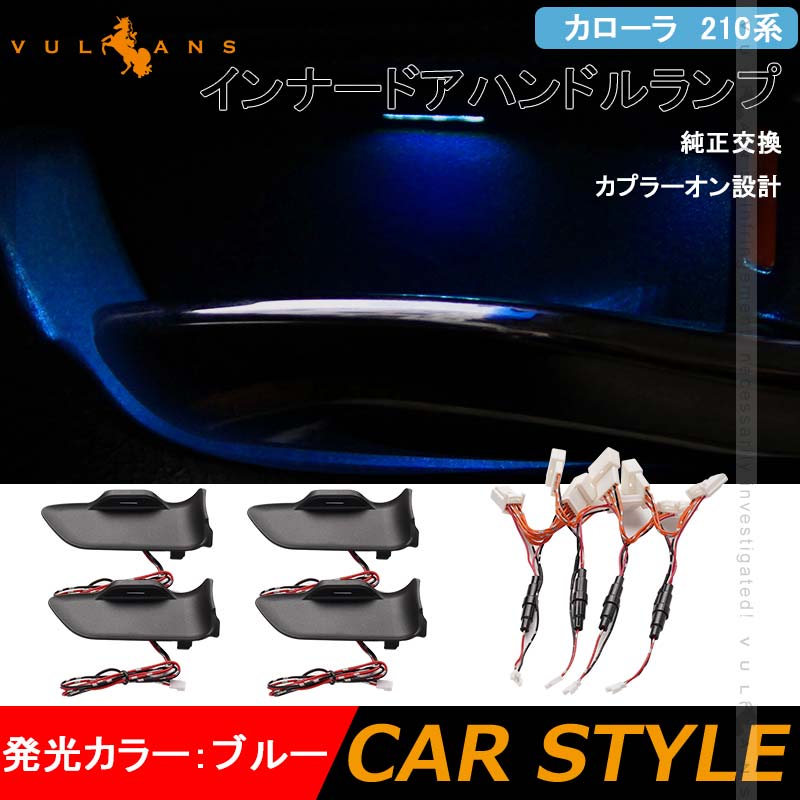 インナードアハンドルランプ カローラ 210系 4PCS LEDイルミネーション ドアノブ 内装 電装 パーツ カスタム インナーハンドルイルミ ドアハンドルカバー