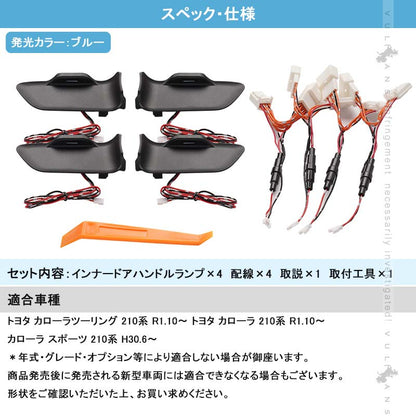 インナードアハンドルランプ カローラ 210系 4PCS LEDイルミネーション ドアノブ 内装 電装 パーツ カスタム インナーハンドルイルミ ドアハンドルカバー
