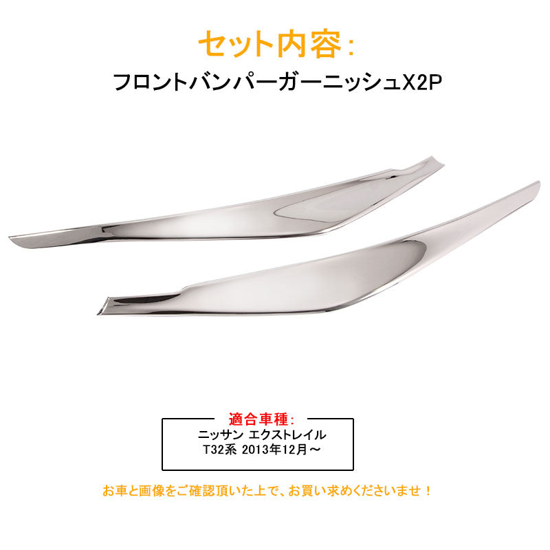 エクストレイル T32系 X-TRAILフロントバンパーガーニッシュ ABS製 鏡面仕上げ XTRAIL ニッサン エアロ 外装 カスタム パーツ アクセサリー