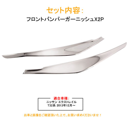エクストレイル T32系 X-TRAILフロントバンパーガーニッシュ ABS製 鏡面仕上げ XTRAIL ニッサン エアロ 外装 カスタム パーツ アクセサリー