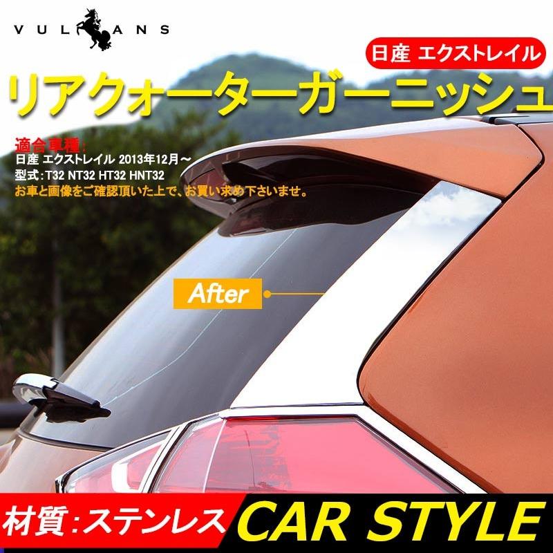 エクストレイル T32 リアクォーター ガーニッシュ 2P ステンレス カスタム パーツ アクセサリー 日産 X-TRAIL 用品 テールゲートガーニッシュ