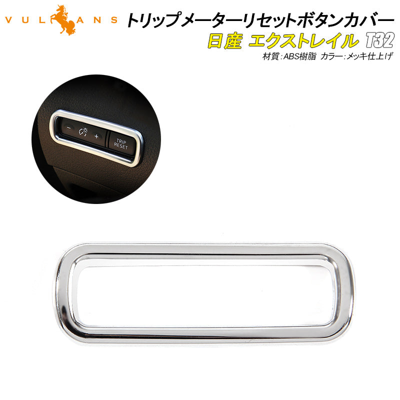 日産 エクストレイル T32 トリップメーター リセットボタン カバー メーターカバー ガーニッシュ 内装 カスタム パーツ インテリアパネル アクセサリー