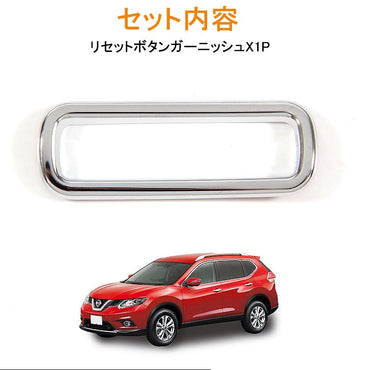 日産 エクストレイル T32 トリップメーター リセットボタン カバー メーターカバー ガーニッシュ 内装 カスタム パーツ インテリアパネル アクセサリー