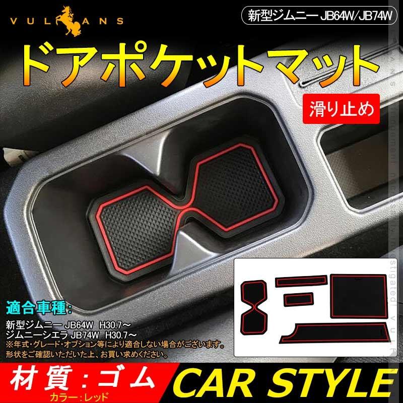 新型ジムニー JB64W/JB74W ドアポケットマット レッド インナーマット 滑り止めシート 5枚 水洗いOK 内装 パーツ カスタム ドレスアップ アクセサリー