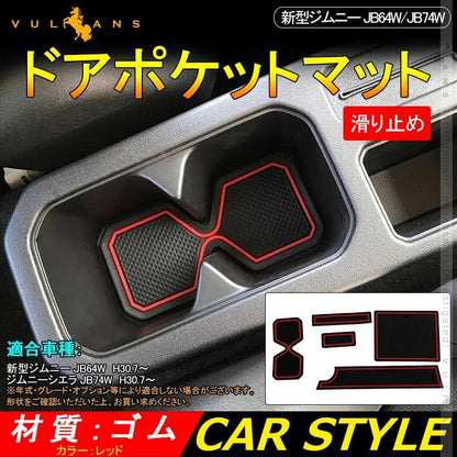 新型ジムニー JB64W/JB74W ドアポケットマット レッド インナーマット 滑り止めシート 5枚 水洗いOK 内装 パーツ カスタム ドレスアップ アクセサリー