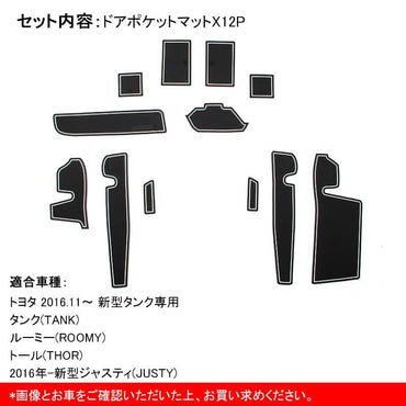 タンク TANK ルーミー ROOMY トール THOR インテリア マット ドアポケットマット 蓄光 ゴムゴムマット コンソール 内装 パーツ カスタム アクセサリー 12P