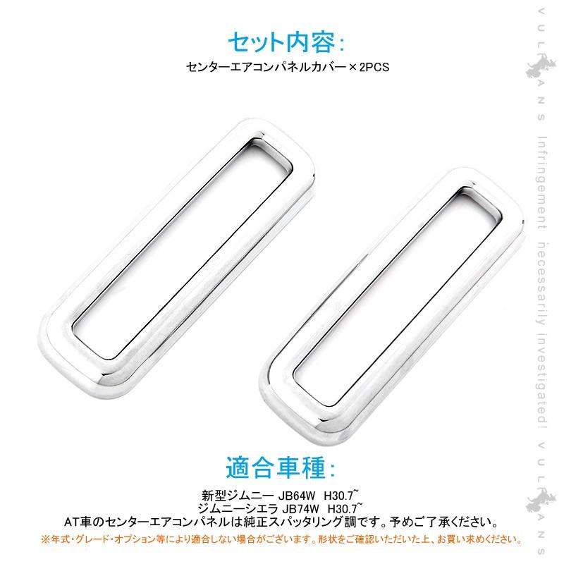 新型ジムニー JB64W/JB74W センターエアコンパネルカバー 2PCS メッキ