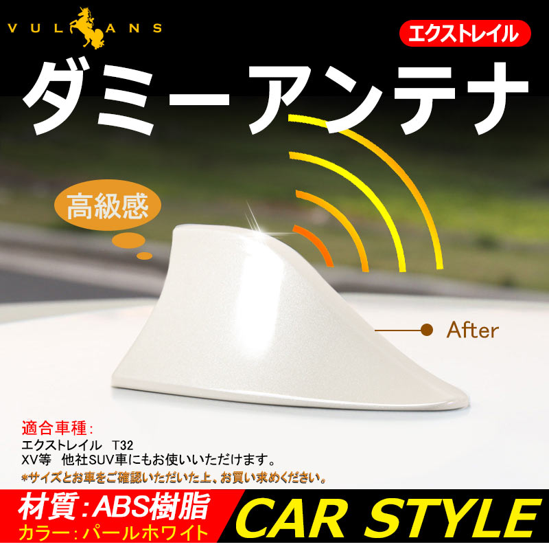 エクストレイル T32 シャークフィンアンテナ ホワイト スバル 日産 ティーダ ジューク ムラーノ シャークアンテナ ダミーアンテナ 汎用品 外装 パーツ カスタム