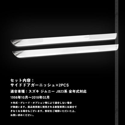 スズキ JIMNY ジムニー JB23系 サイドドアガーニッシュ ドアモール 外装 パーツ カスタム エアロ アクセサリー ステンレス鏡面仕上げ 2P