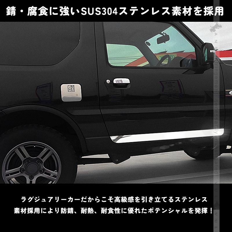 スズキ JIMNY ジムニー JB23系 サイドドアガーニッシュ ドアモール 外装 パーツ カスタム エアロ アクセサリー ステンレス鏡面仕上げ 2P