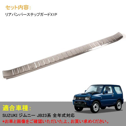JIMNY ジムニー JB23/43 ステンレス インナーラゲッジカバー リアステップガード リアバンパーガーニッシュ アクセサリー カスタム パーツ 内装 用品