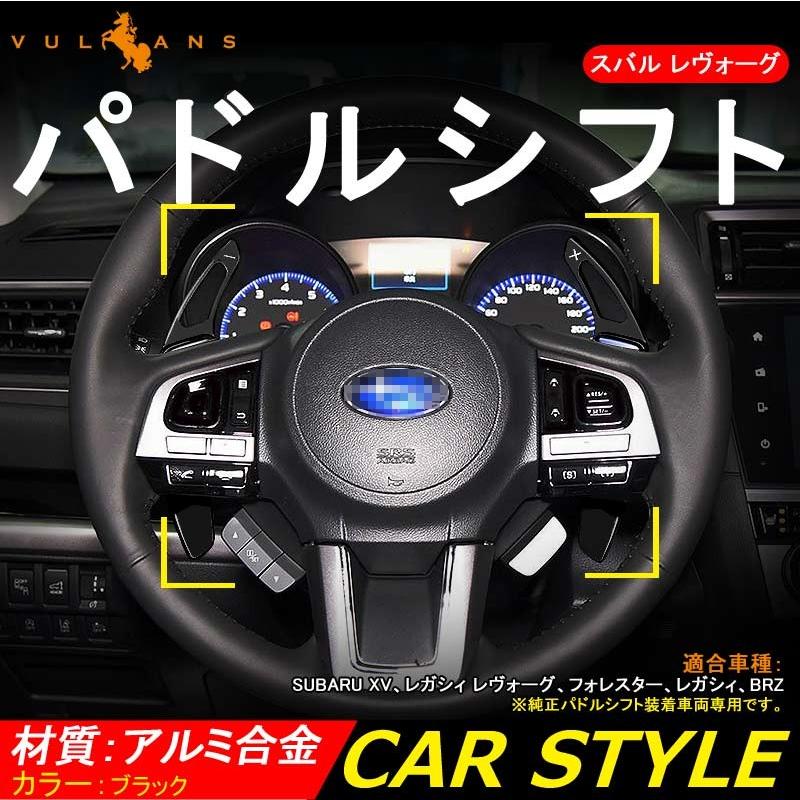 スバル SUBARU XV レガシィ アウトバック フォレスター アルミ合金 パドルシフト カバー シフトパドル カスタム パーツ アクセサリー Legacy Outback Forester
