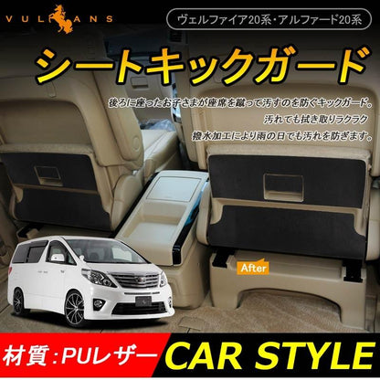 トヨタ アルファード 20系 ヴェルファイア 20系 シートキックガード キックマット レザー 6P 内装 パーツ カスタム エアロ 保護 プロテクター アンダーカバー