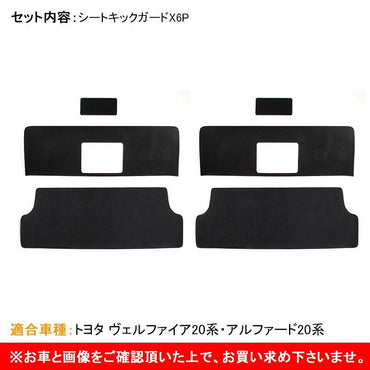 トヨタ アルファード 20系 ヴェルファイア 20系 シートキックガード キックマット レザー 6P 内装 パーツ カスタム エアロ 保護 プロテクター アンダーカバー