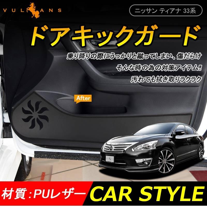 日産 TEANA ティアナ33系 ドアキックマット 4P ドアキックガード ドアパネル ドアプロテクター 内装 アクセサリー カスタム パーツ 用品