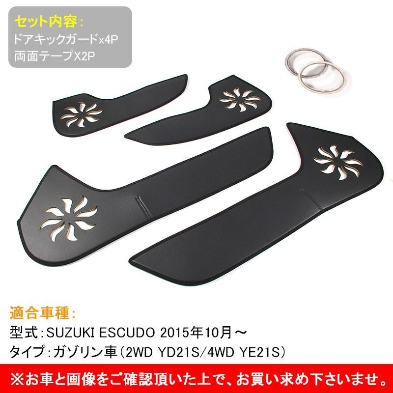 スズキ ESCUDO エスクード PUレザー ドアキックマット 4P ドアキックガード ドアパネル ドアプロテクター 内装 アクセサリー カスタム パーツ 用品