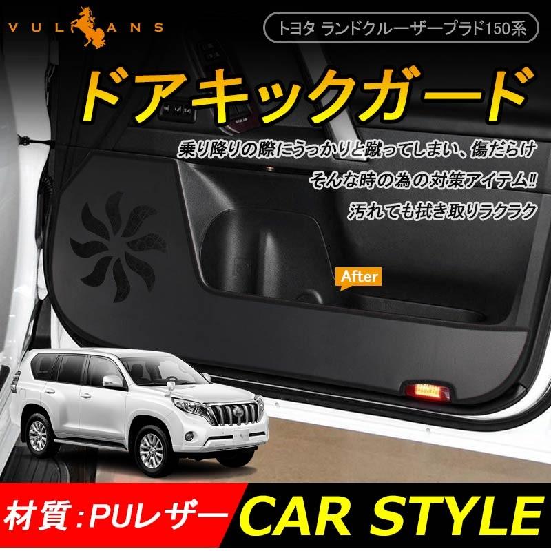 LAND CRUISER PRADO ランドクルーザープラド150系 ドアキックマット 4P ドアキックガード ドアパネル プロテクター 外装 アクセサリー カスタム パーツ 用品