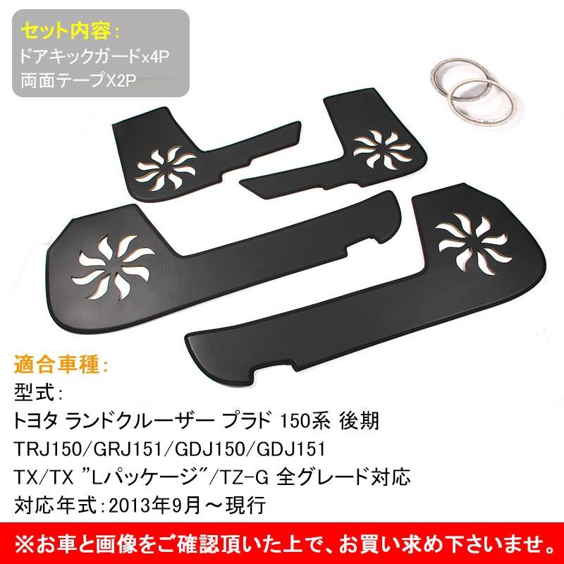 LAND CRUISER PRADO ランドクルーザープラド150系 ドアキックマット 4P ドアキックガード ドアパネル プロテクター 外装 アクセサリー カスタム パーツ 用品