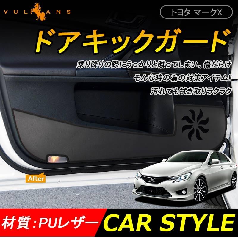 トヨタ MARK X マークX 130系 ドアキックマット 4P ドアキックガード ドアパネル プロテクター 内装 アクセサリー カスタム パーツ 用品