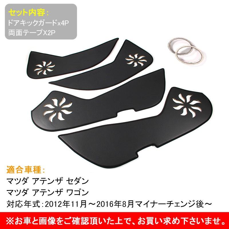ATENZA マツダ アテンザ GJ系 ドアキックマット キックガード 用品 内装 トリム ガード アンダーカバー キズ防止 プロテクター ドレスアップ カスタム パーツ