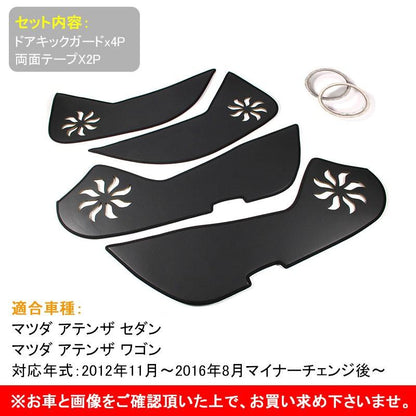 ATENZA マツダ アテンザ GJ系 ドアキックマット キックガード 用品 内装 トリム ガード アンダーカバー キズ防止 プロテクター ドレスアップ カスタム パーツ