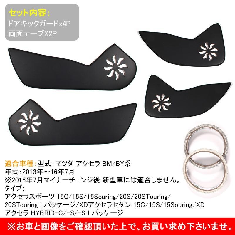マツダ アクセラ ドアキックガード AXELA アクセサリー MAZDA 用品 PUレザー ドアトリムガード キックマット 4P 内装 パーツ カスタム  保護 プロテクター