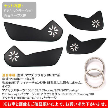 マツダ アクセラ ドアキックガード AXELA アクセサリー MAZDA 用品 PUレザー ドアトリムガード キックマット 4P 内装 パーツ カスタム  保護 プロテクター