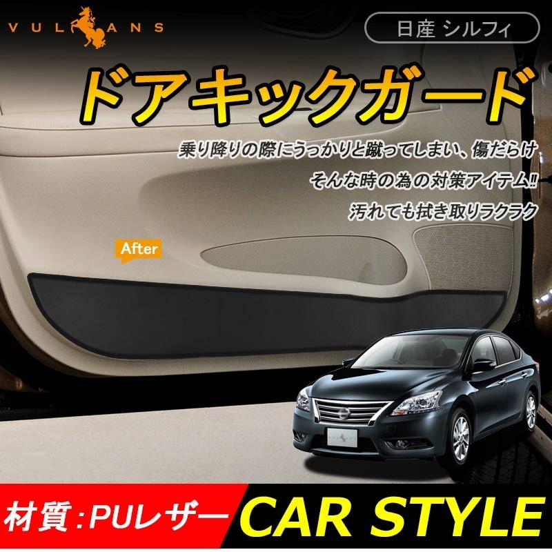 シルフィ SYLPHY アクセサリー 日産 用品 PUレザー ドアトリムガード ドアキックガード キックマット 4P 内装 パーツ カスタム エアロ 保護 プロテクター