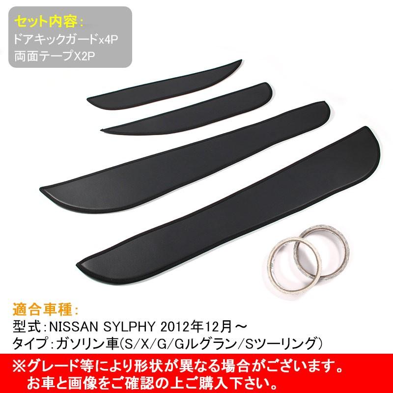 シルフィ SYLPHY アクセサリー 日産 用品 PUレザー ドアトリムガード ドアキックガード キックマット 4P 内装 パーツ カスタム エアロ 保護 プロテクター