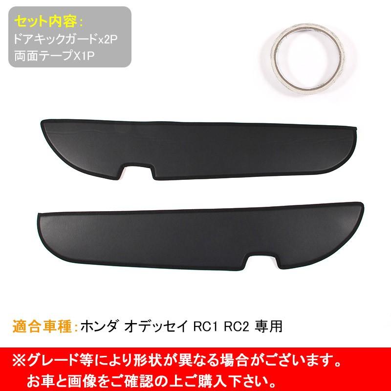 ODYSSEY ホンダ オデッセイ RC1 RC2 プロテクター 2枚 ドアキックマット ドアキックガード 保護 キズ防止 ドレスアップ アクセサリー カスタム パーツ