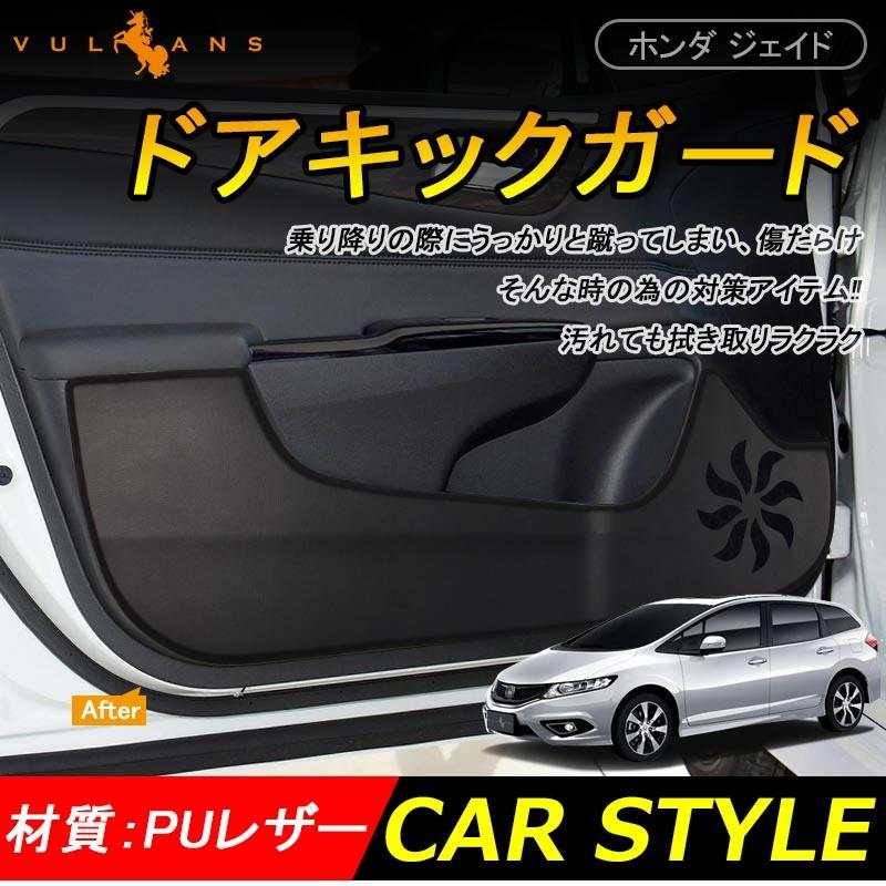 JADE FR4 FR5 ホンダ ジェイド ハイブリット 用品 PUレザー ドアトリムガード 4P キックマット 4P 内装 パーツ カスタム エアロ 保護 プロテクター