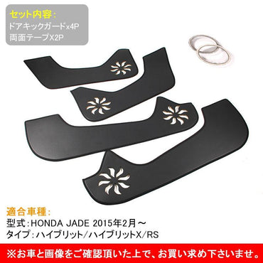 JADE FR4 FR5 ホンダ ジェイド ハイブリット 用品 PUレザー ドアトリムガード 4P キックマット 4P 内装 パーツ カスタム エアロ 保護 プロテクター