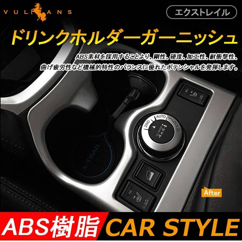 エクストレイル T32 2WD カップホルダーカバーset 2P ドリンクホルダーカバー シルバーメッキ NT32 HNT32 カスタム 内装 パーツ日産 X-TRAIL 用品