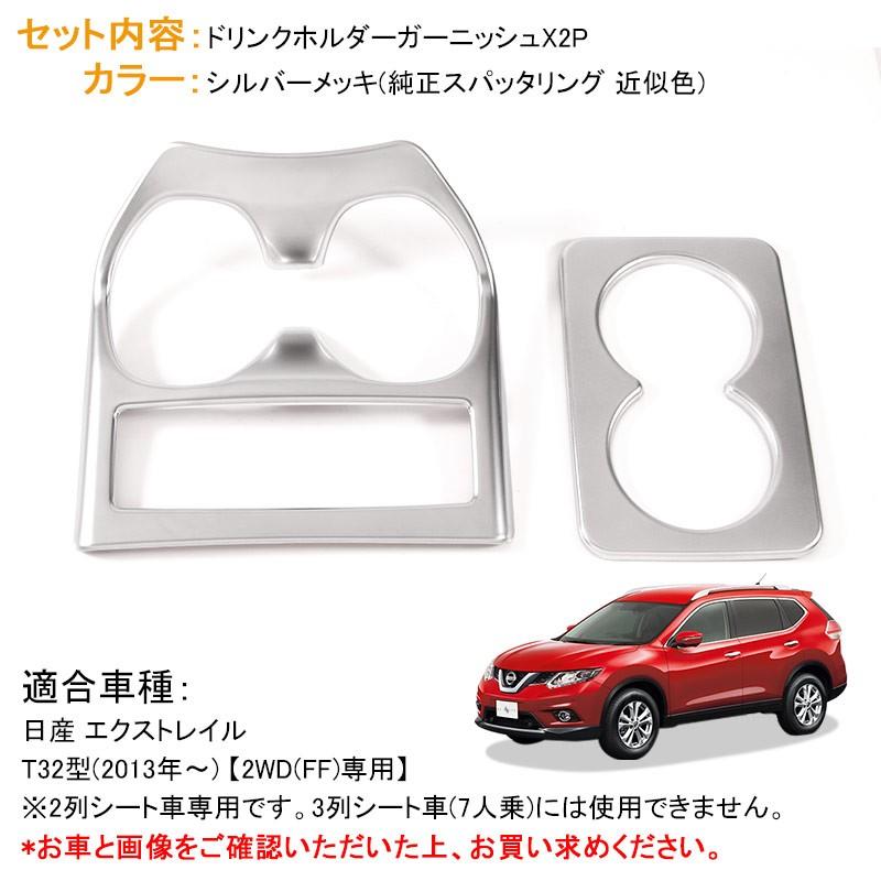 エクストレイル T32 2WD カップホルダーカバーset 2P ドリンクホルダーカバー シルバーメッキ NT32 HNT32 カスタム 内装 パーツ日産 X-TRAIL 用品