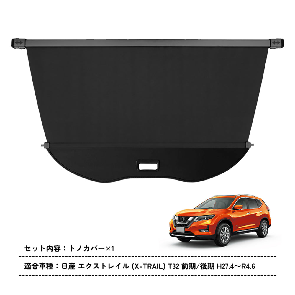 日産 X-TRAIL エクストレイル T32 ラゲージ収納 ラゲッジ ロールシェード 内装 カスタム パーツ アクセサリー エアロ 日よけ