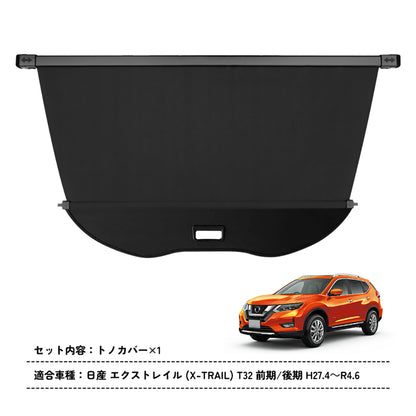 日産 X-TRAIL エクストレイル T32 ラゲージ収納 ラゲッジ ロールシェード 内装 カスタム パーツ アクセサリー エアロ 日よけ