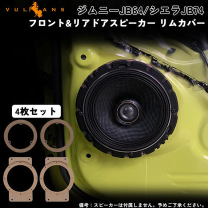 ジムニーJB64/シエラJB74 フロント&リア ドアスピーカー リムカバー 4枚セット 内装 カスタム パーツ アクセサリー エアロ