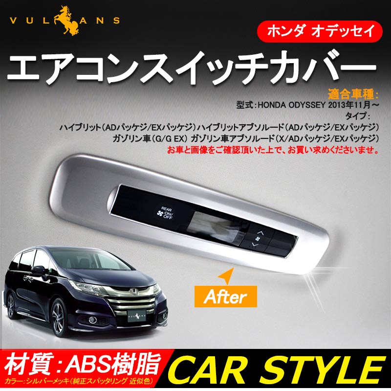 ホンダ ODYSSEY オデッセイ RC1 RC2 RC4 ハイブリット エアコンスイッチパネル 内装 カスタム パーツ アクセサリー エアコンパネルガーニッシュ